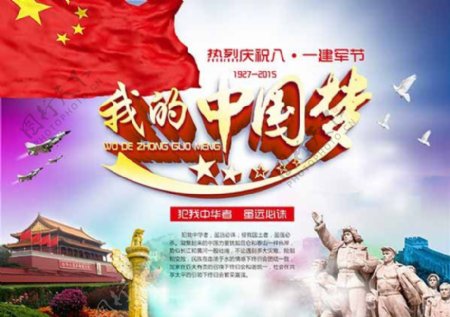 我的中国梦宣传海报PSD分层素材