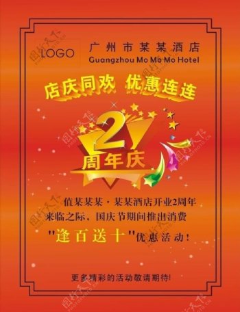 国庆周年庆设计图海报水牌酒店图片