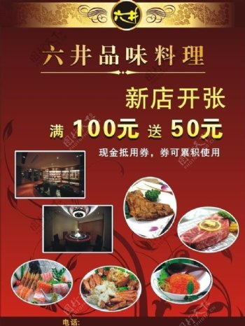 六井品味料理优惠券海报图片