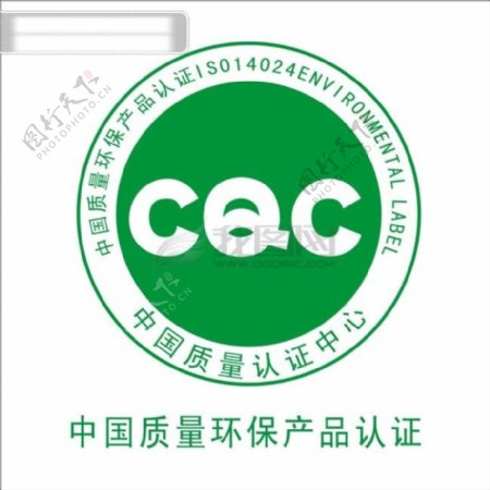中国质量环保产品认证