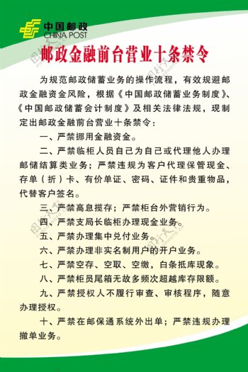 中国邮政金融前台十条禁令展板图片