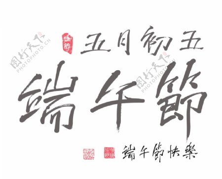 矢量的中文书法的端午节农历五月的第五