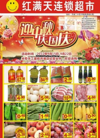 国庆节中秋节超市海报图片