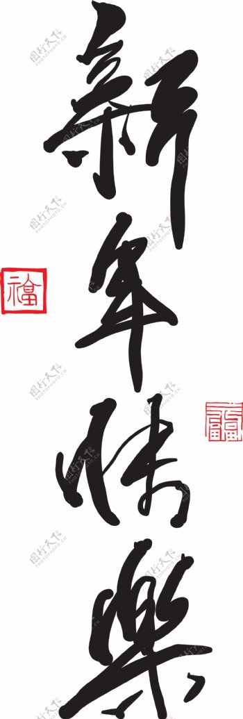翻译中国书法载体问候新年快乐