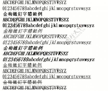 金梅铁钉字体范例繁中文字体下载
