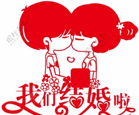 我们结婚啦图片