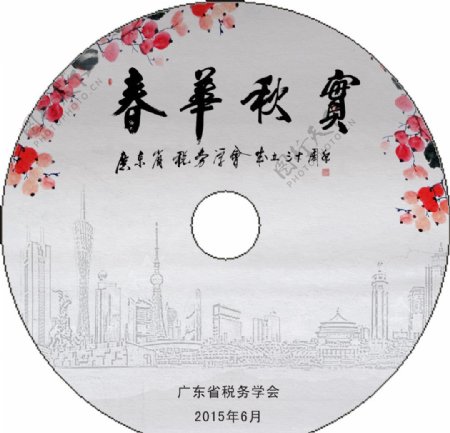 春华秋实CD封面图片
