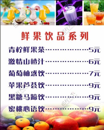 鲜果饮品价目表图片