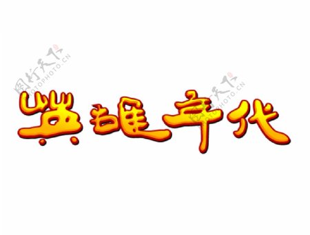 游戏英雄年代LOGO图片