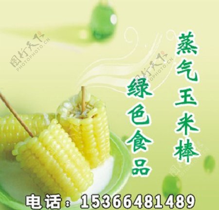 玉米美食设计宣传画图片
