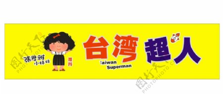 台湾超人图片