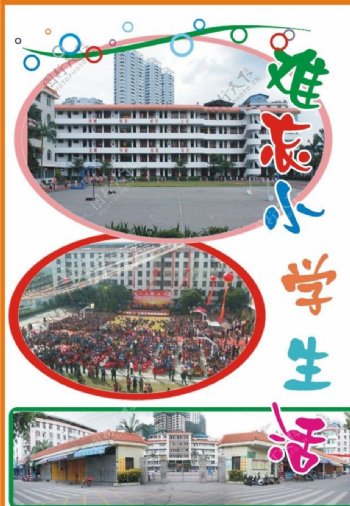 我的小学生活图片