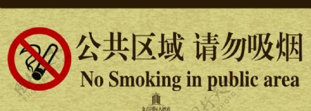 星级酒店禁止吸烟标牌PSD图片
