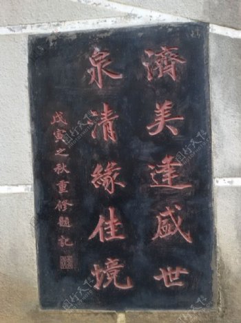 石壁题字图片