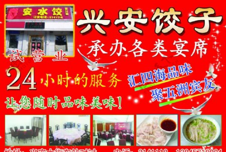 兴安饺子宣传单图片