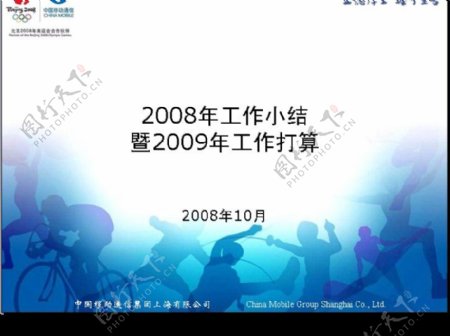 中国移动通信集团2008年工作小结