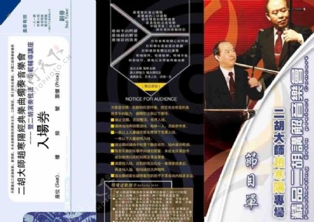 二胡音乐会节目单封面含入场劵图片