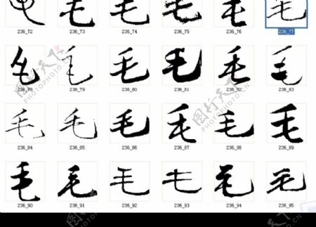 毛书法字图片