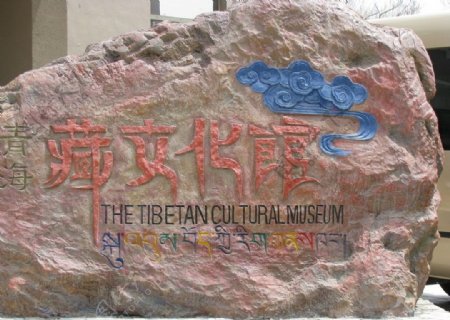 藏文化博物馆图片