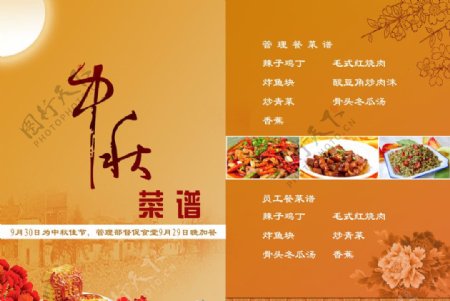 中秋节菜谱图片