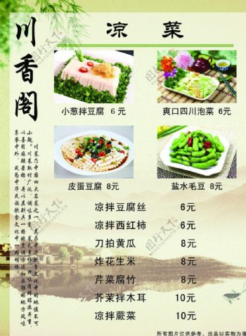 川香阁菜谱页凉菜类图片
