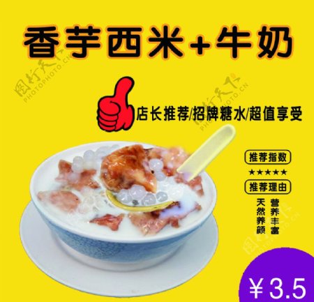 香芋西米店长推荐海报图片