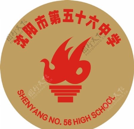 沈阳市第56中学校徽图片
