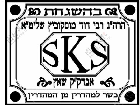 SKS犹太认证标志图片