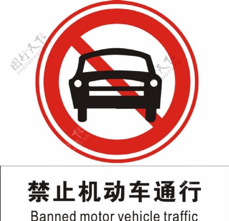 禁止机动车通行图片