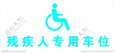 残疾人专用车位图片