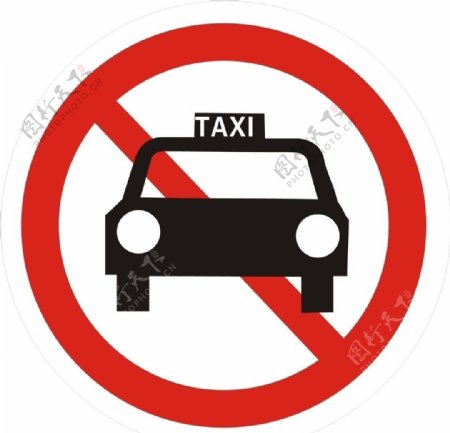 出租车禁停标识牌图片