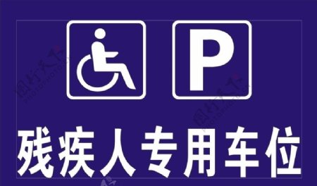 残疾人专用车位图片
