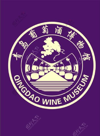 青岛葡萄酒博物馆图片