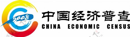 2008中国经济普查标志图片