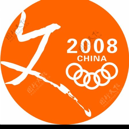 2008人文奥运标志图片