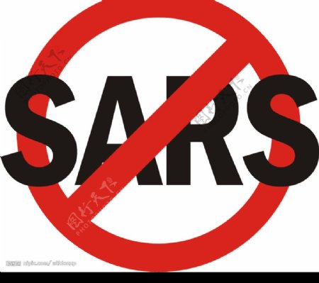 拒絕SARS图片