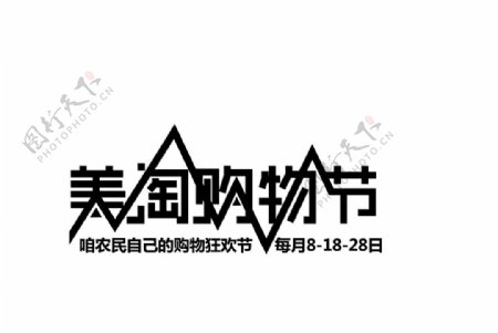 美淘村美淘购物节logo图片