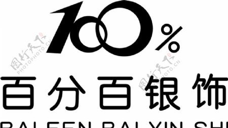 百分百银饰LOGO图片