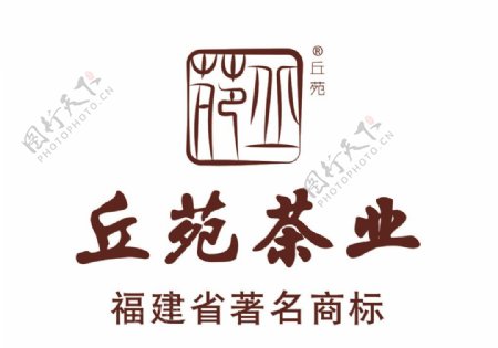 丘苑茶叶logo图片