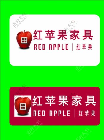 红苹果家具标志图片