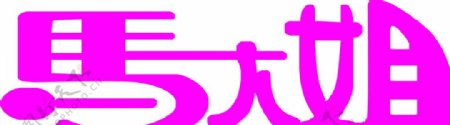 马大姐品牌logo图片