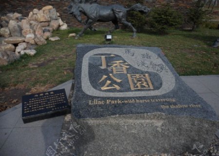 丁香公园石碑图片