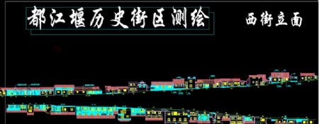 都江堰历史街区西街立面图片