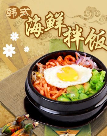 韩式海鲜拌饭PSD美食图片