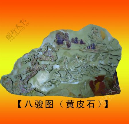 中国方城黄石砚石雕八骏图图片