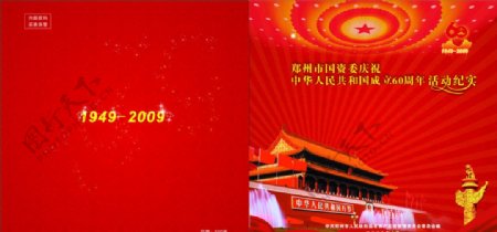 庆祝建国60周年活动纪实图片