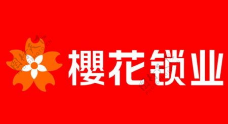 樱花锁业新logo图片