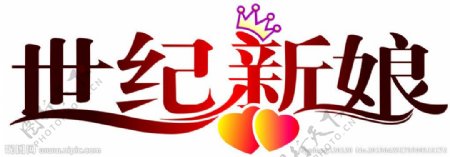 世纪新娘LOGO图片