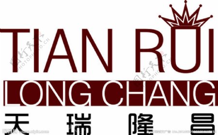 天瑞隆昌logo图片