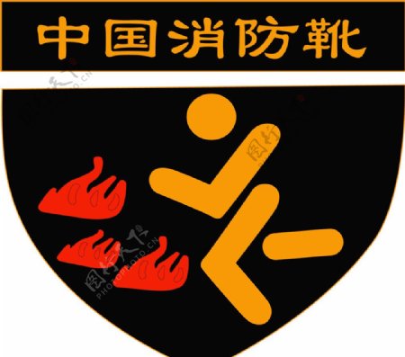中国消防靴logo图案图片